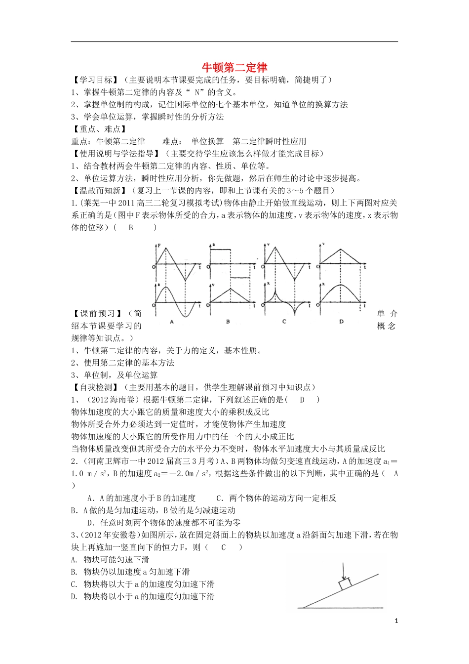 高考物理 第3章 牛顿定律 牛顿第二定律（第2课时）复习导学案-人教版高三全册物理学案_第1页