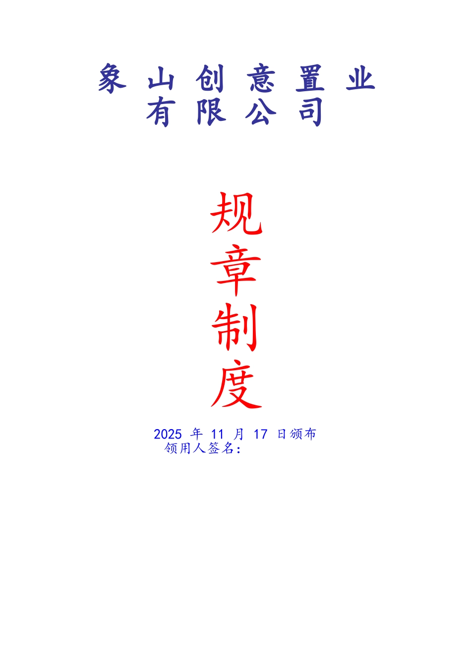建筑公司规章制度范本_第1页