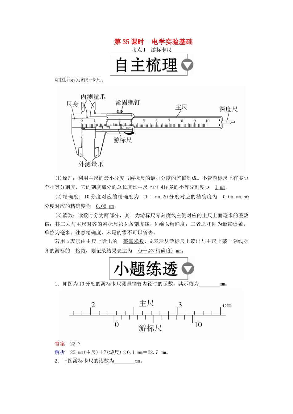 （全国版）高考物理一轮复习 第9章 恒定电流 第35课时 电学实验基础学案-人教版高三全册物理学案_第1页