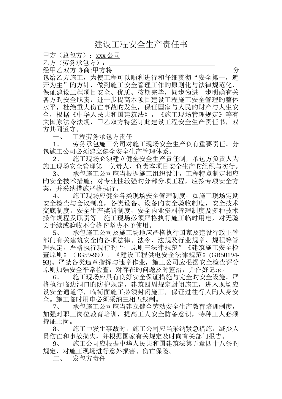 建筑公司与劳务公司签订安全生产责任书_第1页