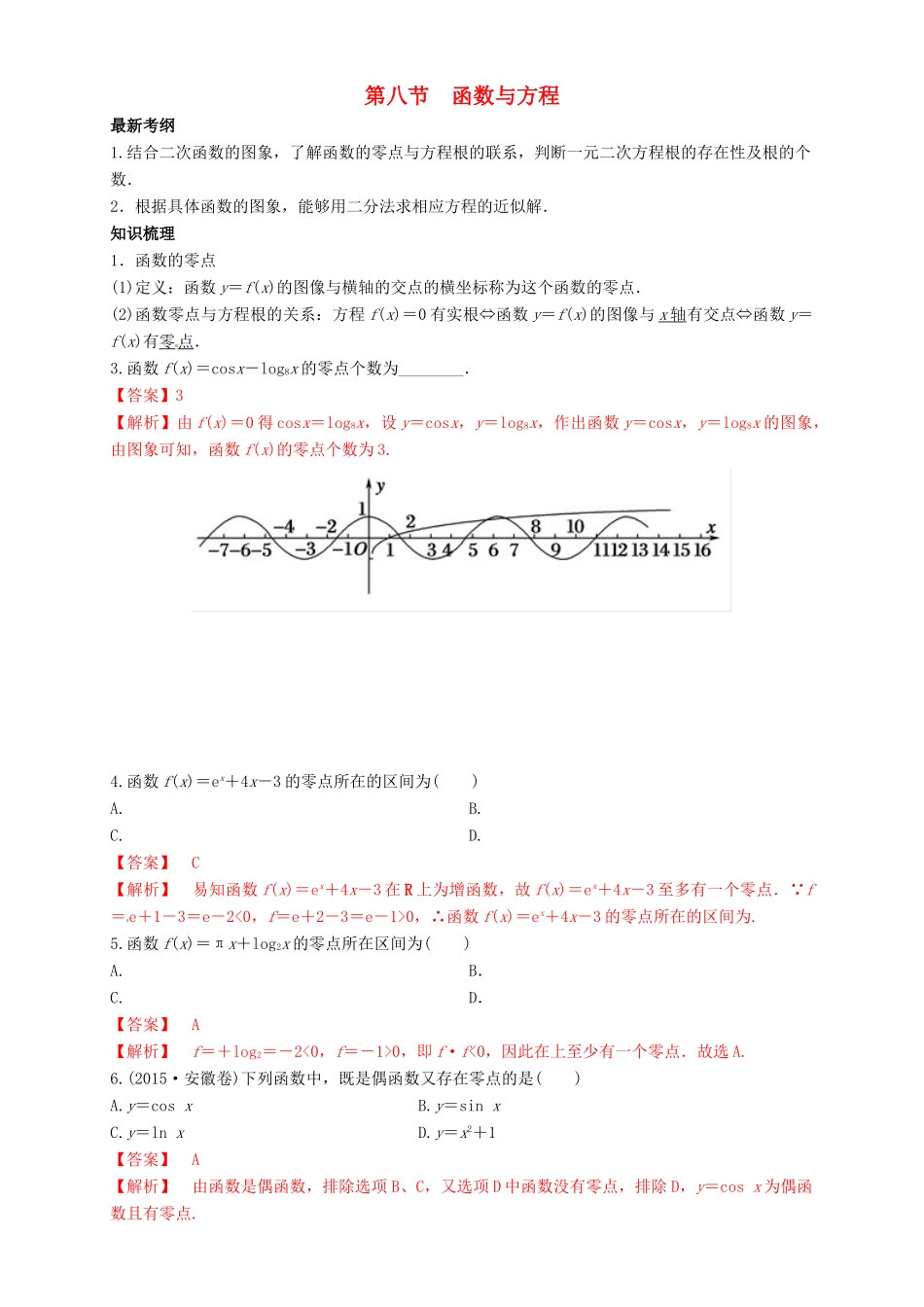 高考数学总复习 专题2.8 函数与方程导学案 理-人教版高三全册数学学案_第1页