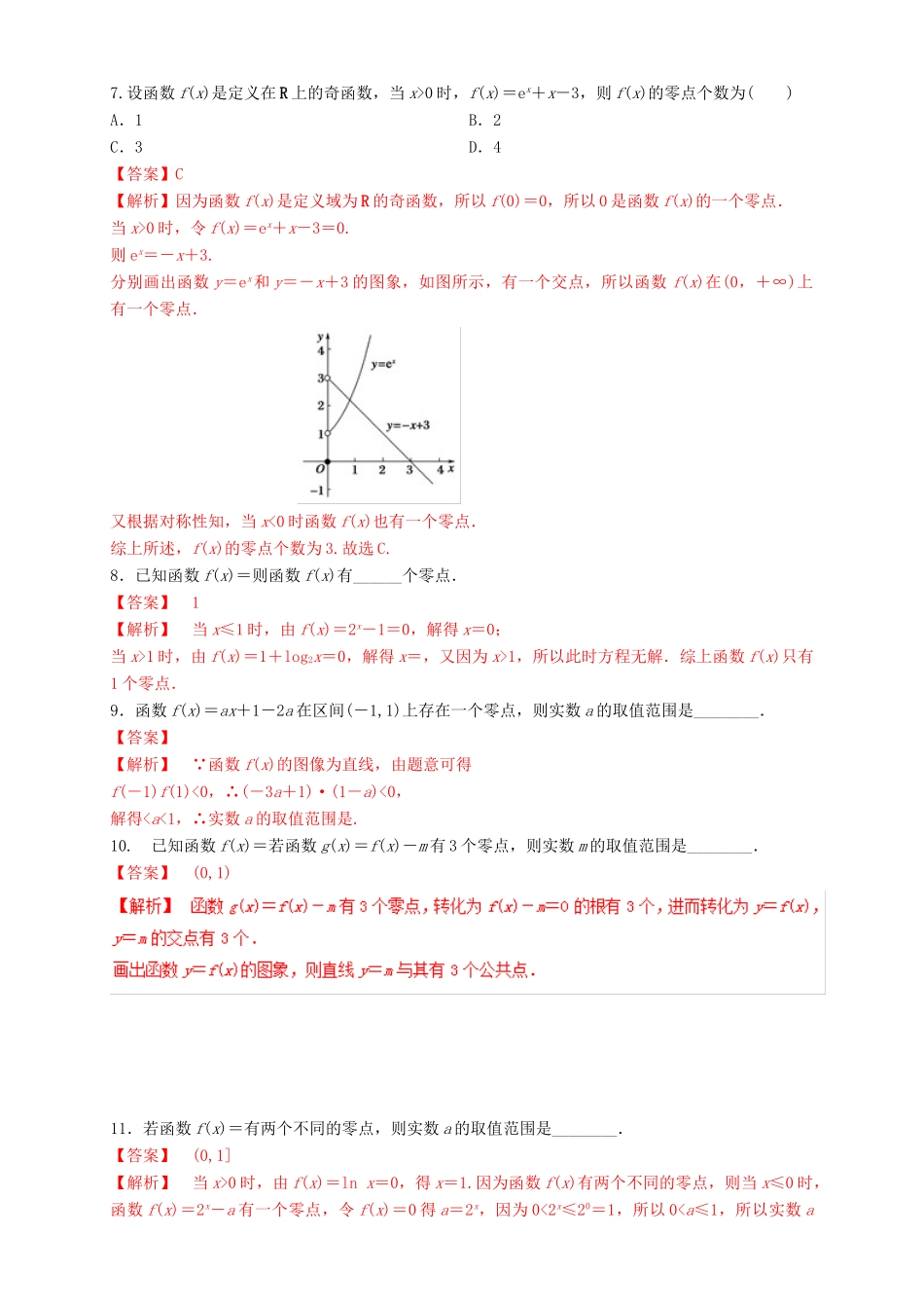 高考数学总复习 专题2.8 函数与方程导学案 理-人教版高三全册数学学案_第2页