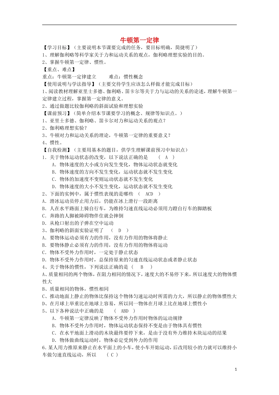 高考物理 第3章 牛顿定律 牛顿第一定律（第1课时）复习导学案-人教版高三全册物理学案_第1页