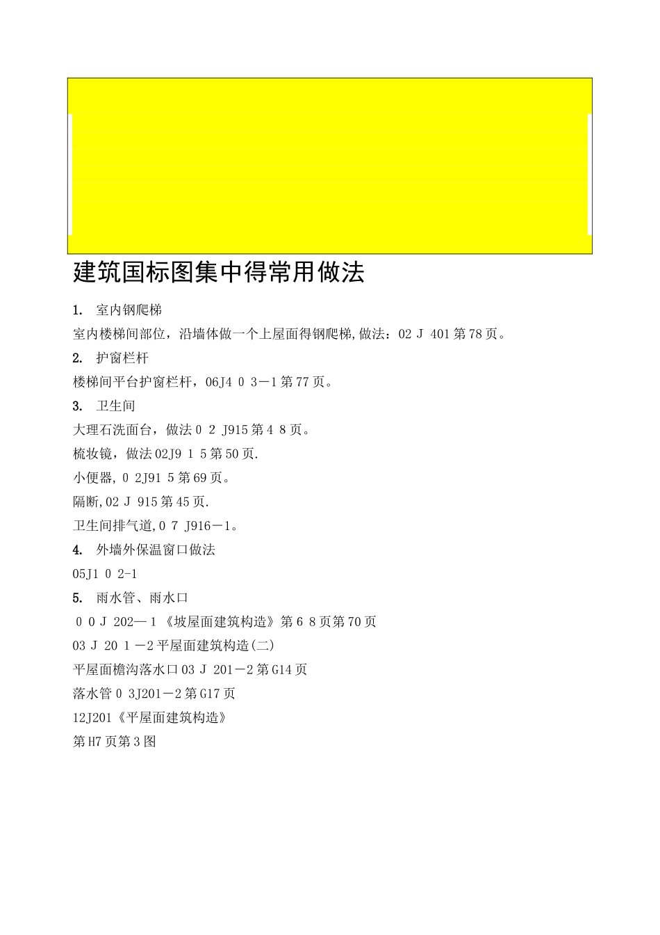 建筑国标图集中的常用做法_第1页