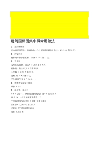 建筑国标图集中的常用做法