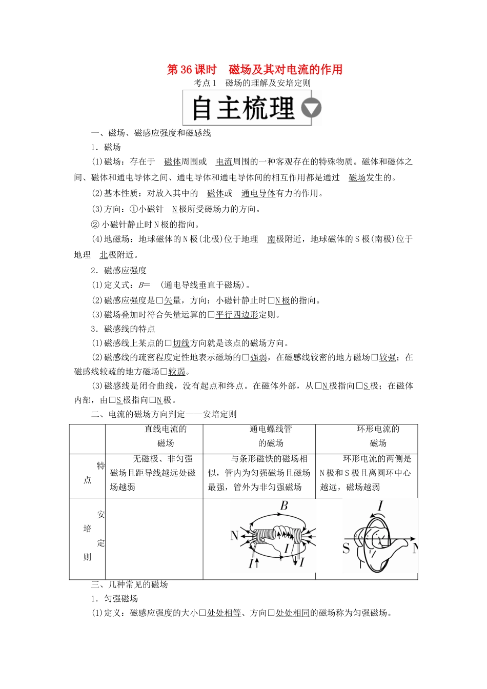 （全国版）高考物理一轮复习 第10章 磁场 第36课时 磁场及其对电流的作用学案-人教版高三全册物理学案_第1页