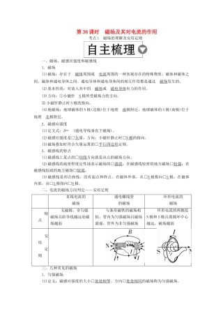 （全国版）高考物理一轮复习 第10章 磁场 第36课时 磁场及其对电流的作用学案-人教版高三全册物理学案