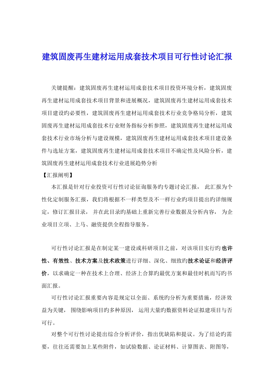 建筑固废再生建材利用成套技术项目可行性研究报告_第1页