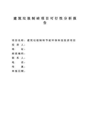建筑垃圾制砖项目可行性研究报告书