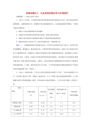 高考生物艺考生大二轮总复习 上篇 专题八 生物与环境 第13讲 生态系统与环境保护 高频命题点2 生态系统的稳定性与环境保护教学案-人教版高三全册生物教学案