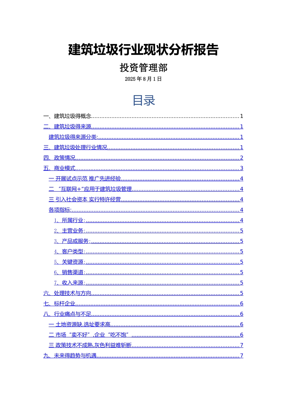 建筑垃圾行业现状分析_第1页
