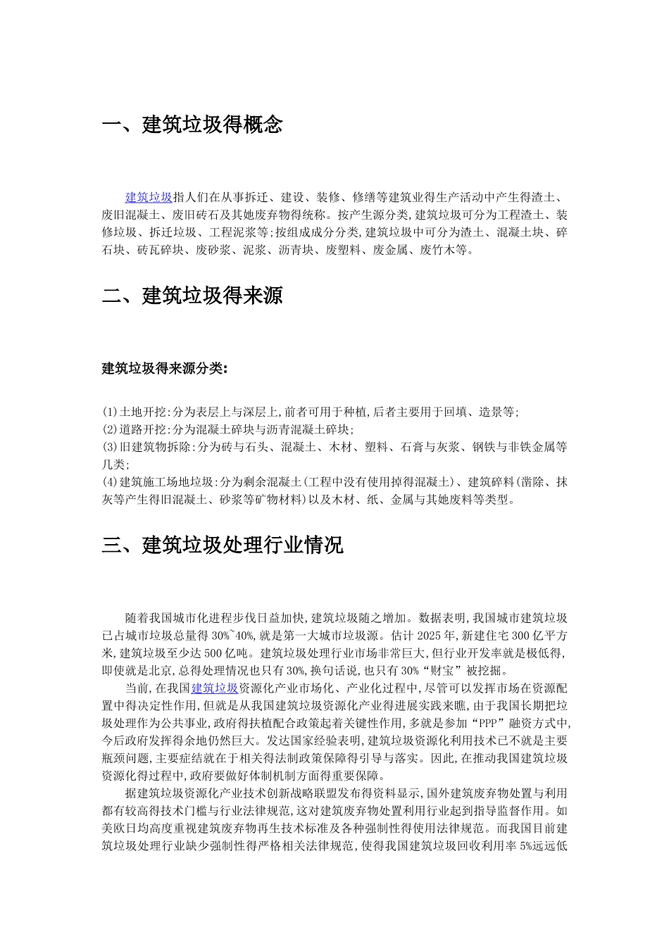 建筑垃圾行业现状分析_第3页