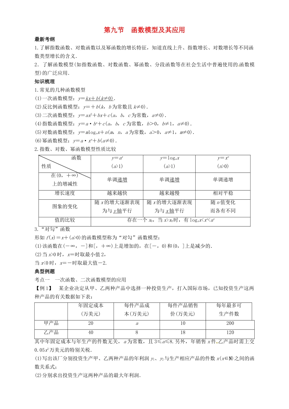 高考数学总复习 专题2.9 函数模型及其应用导学案 理-人教版高三全册数学学案_第1页