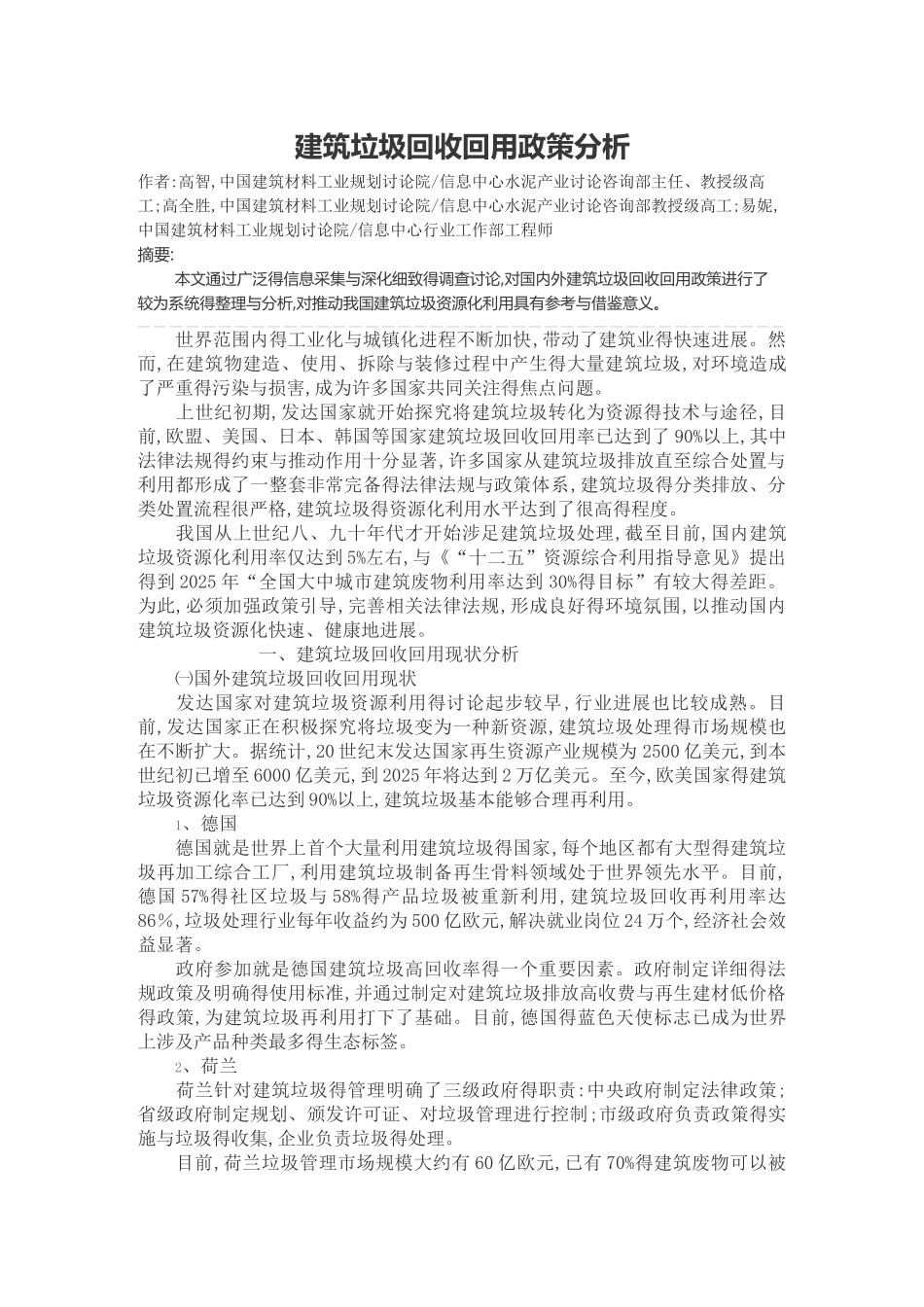建筑垃圾回收回用政策分析_第1页