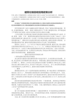 建筑垃圾回收回用政策分析