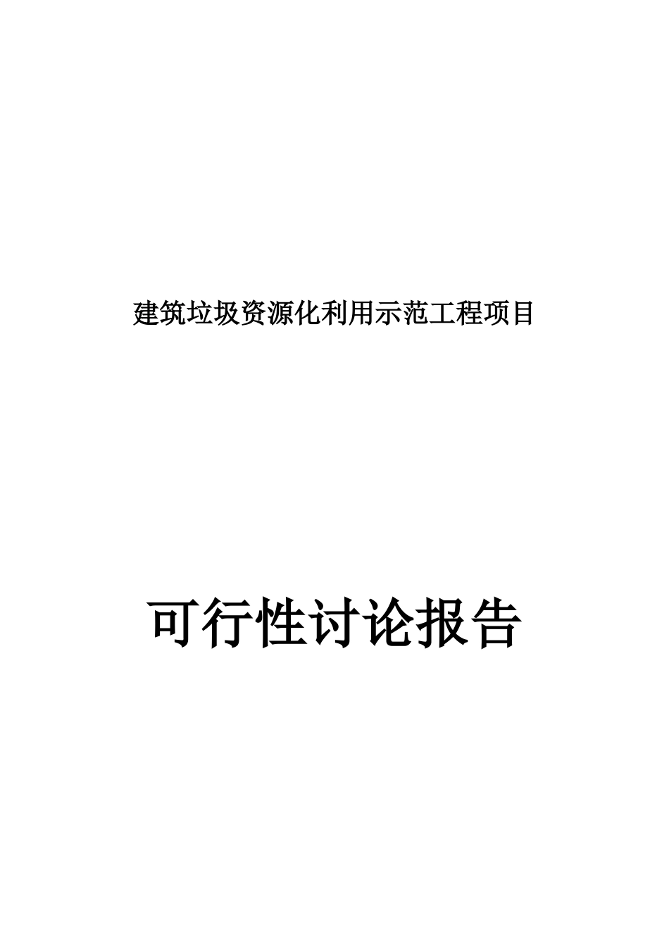 建筑垃圾资源化综合利用项目可行性研究报告_第2页