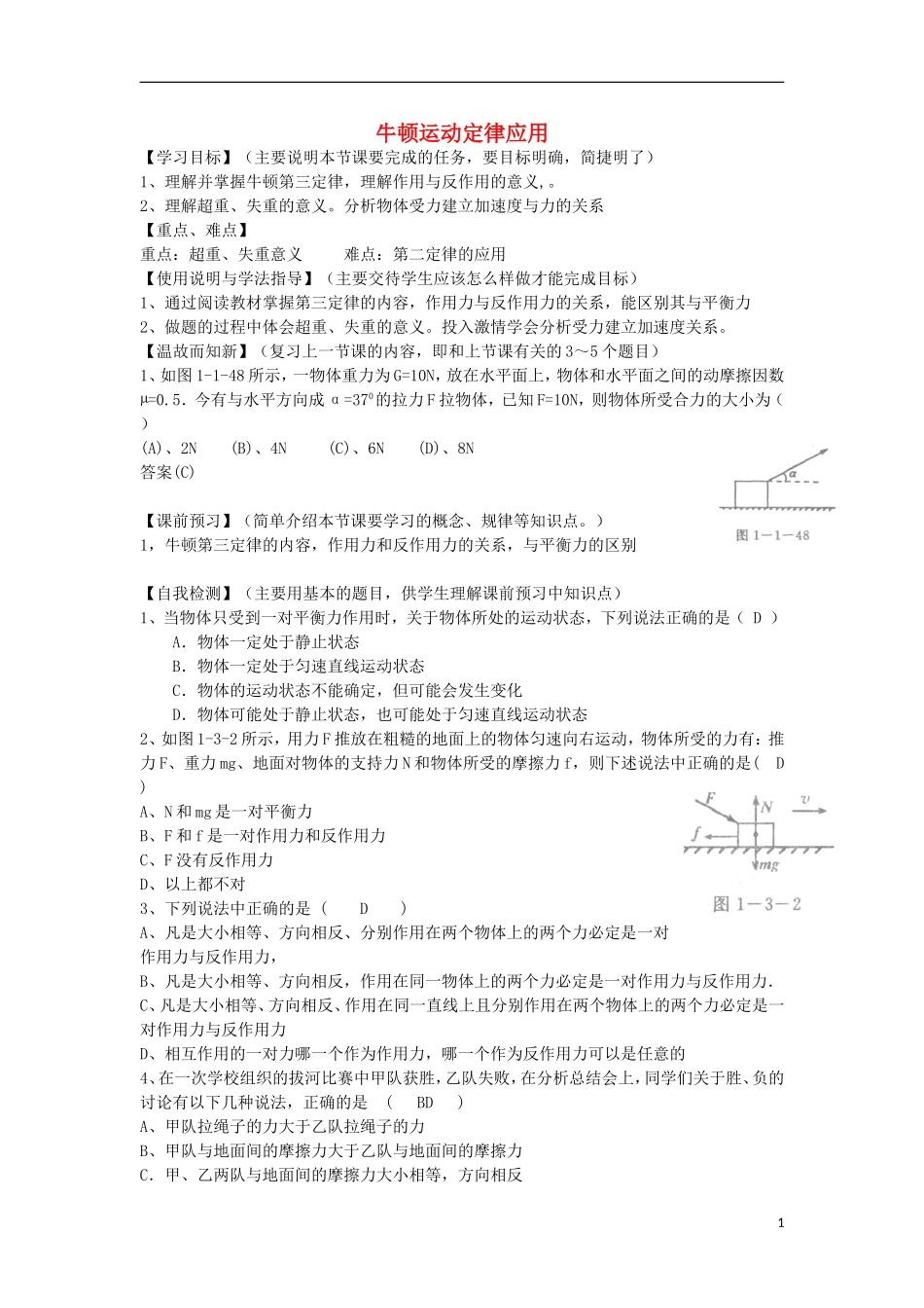 高考物理 第3章 牛顿定律 牛顿运动定律应用（第3课时）复习导学案-人教版高三全册物理学案_第1页