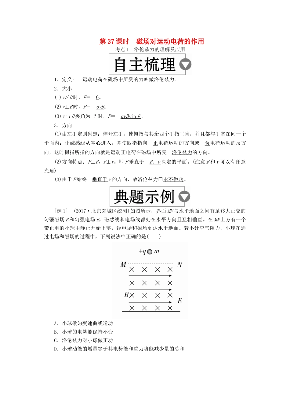 （全国版）高考物理一轮复习 第10章 磁场 第37课时 磁场对运动电荷的作用学案-人教版高三全册物理学案_第1页