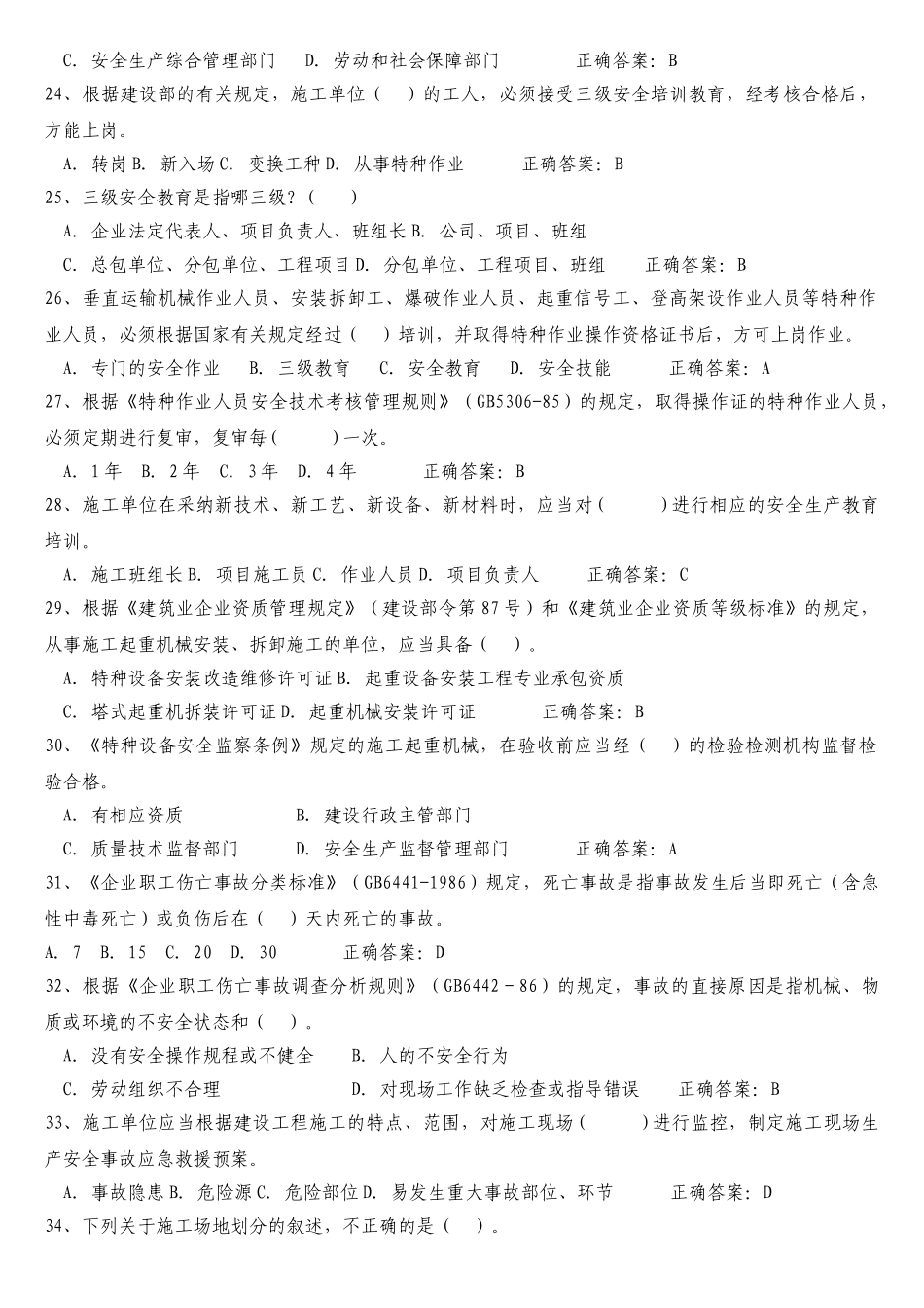 建筑安全员C证考试最新题库_第3页