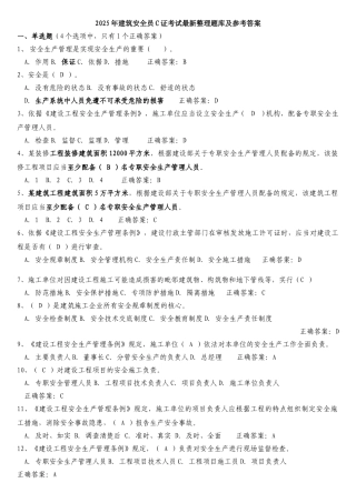 建筑安全员C证考试最新题库