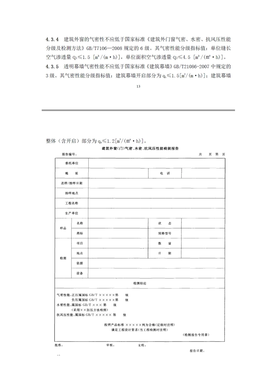建筑外墙门窗三性检测分级标准_第2页