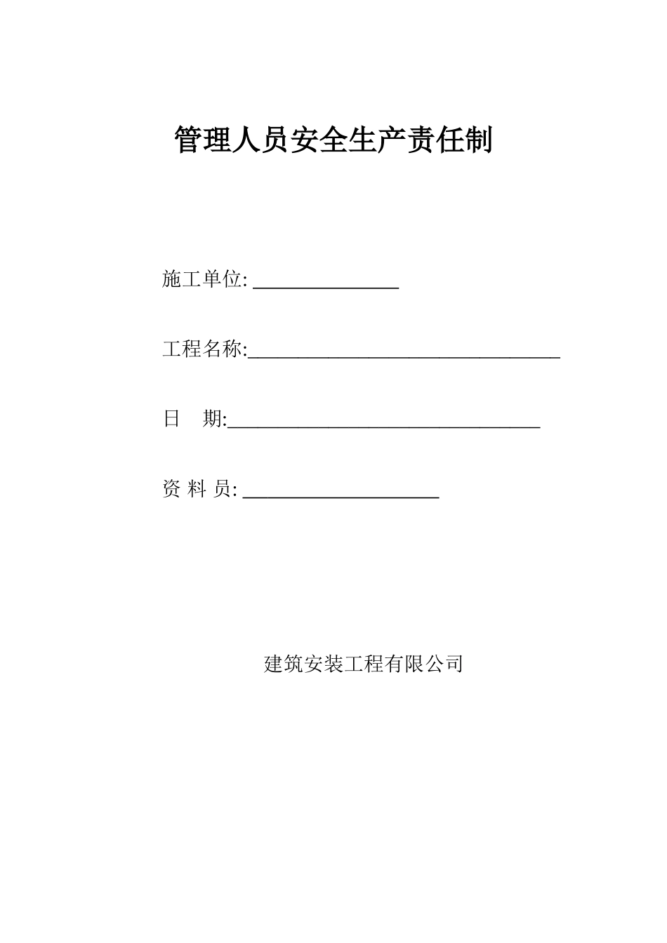 建筑安装工程有限公司管理人员安全生产责任制本科论文_第1页
