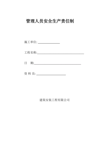 建筑安装工程有限公司管理人员安全生产责任制本科论文