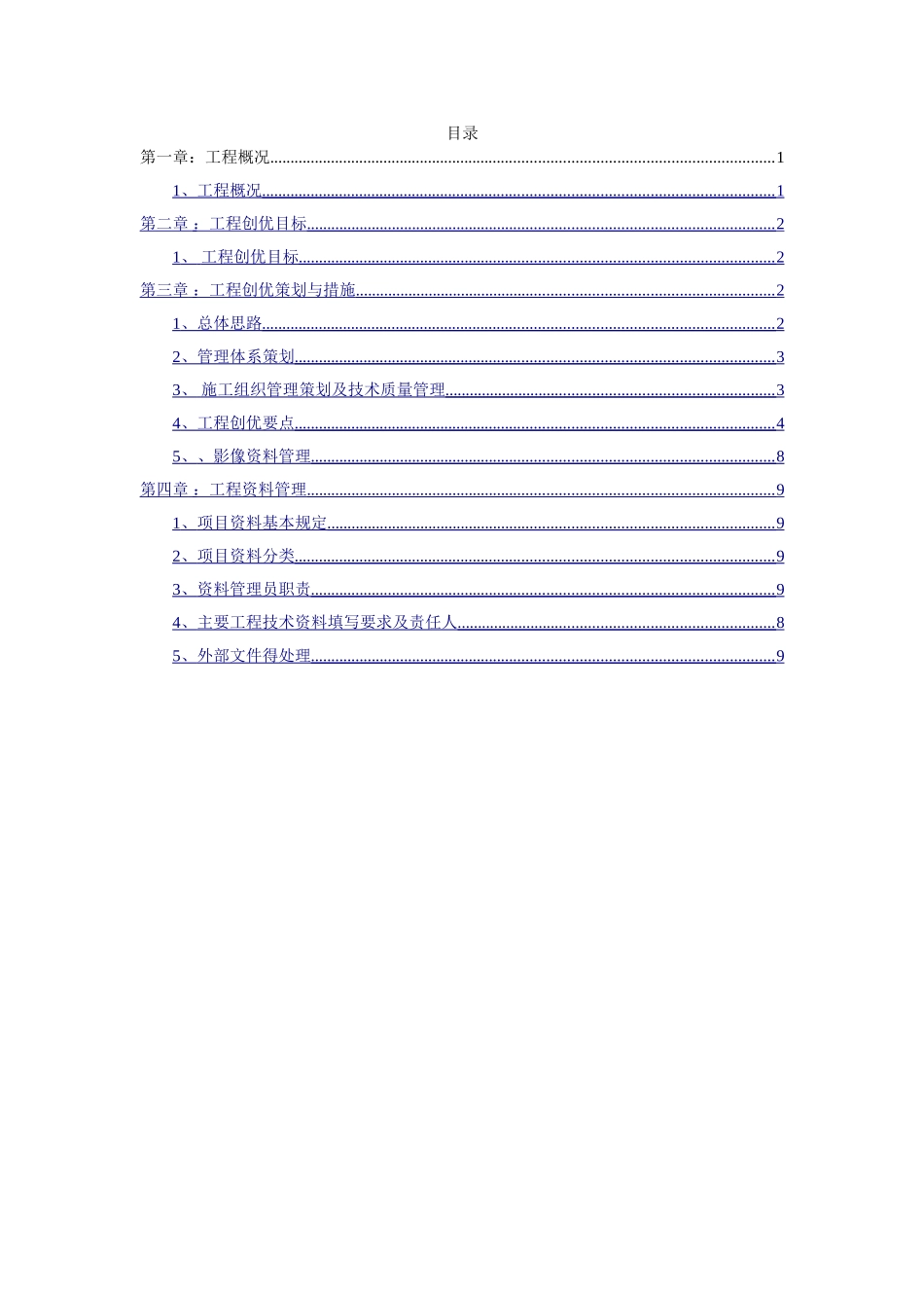 建筑安装工程创优策划_第2页
