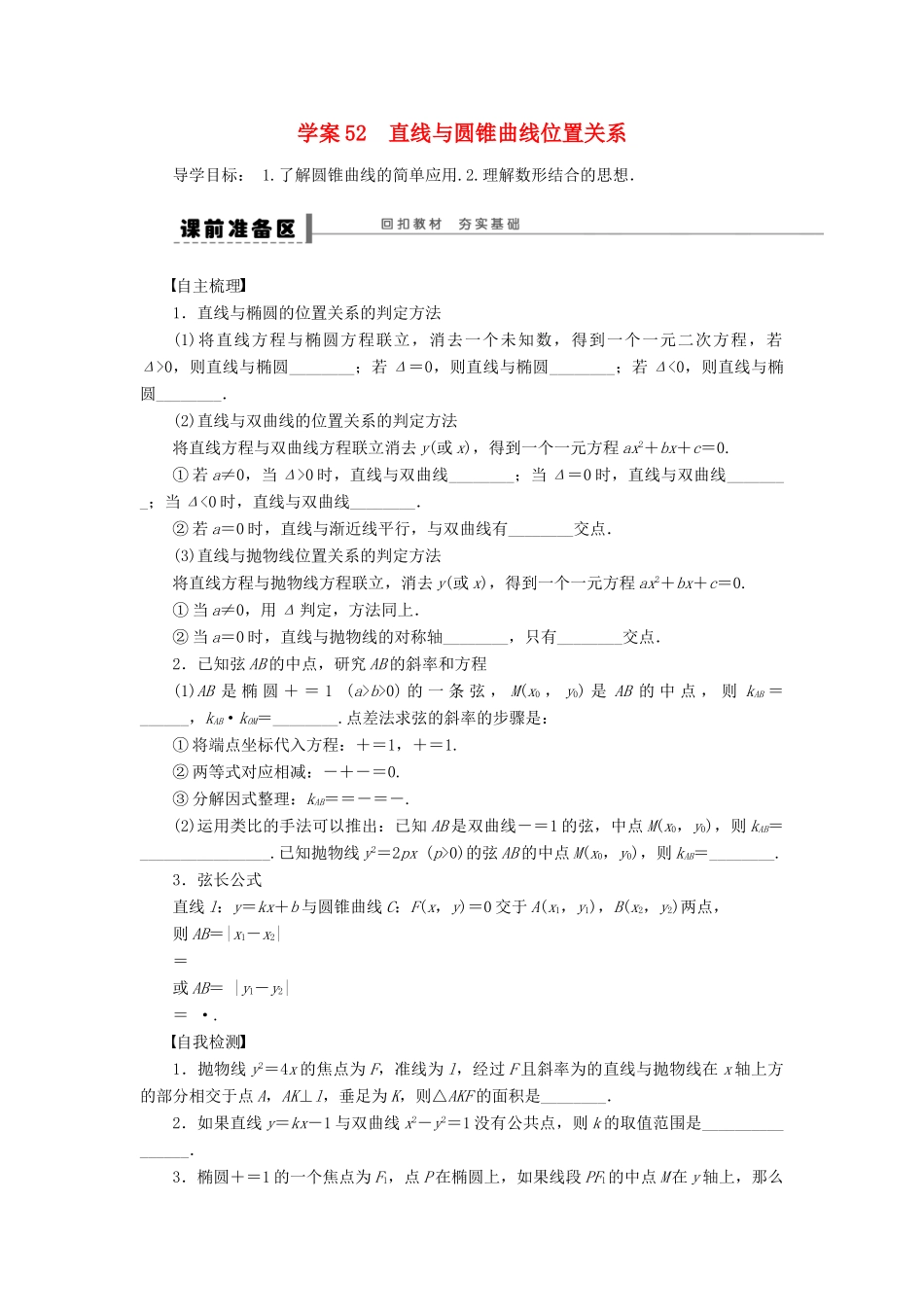 高考数学大一轮复习 9.8直线与圆锥曲线位置关系学案 理 苏教版-苏教版高三全册数学学案_第1页
