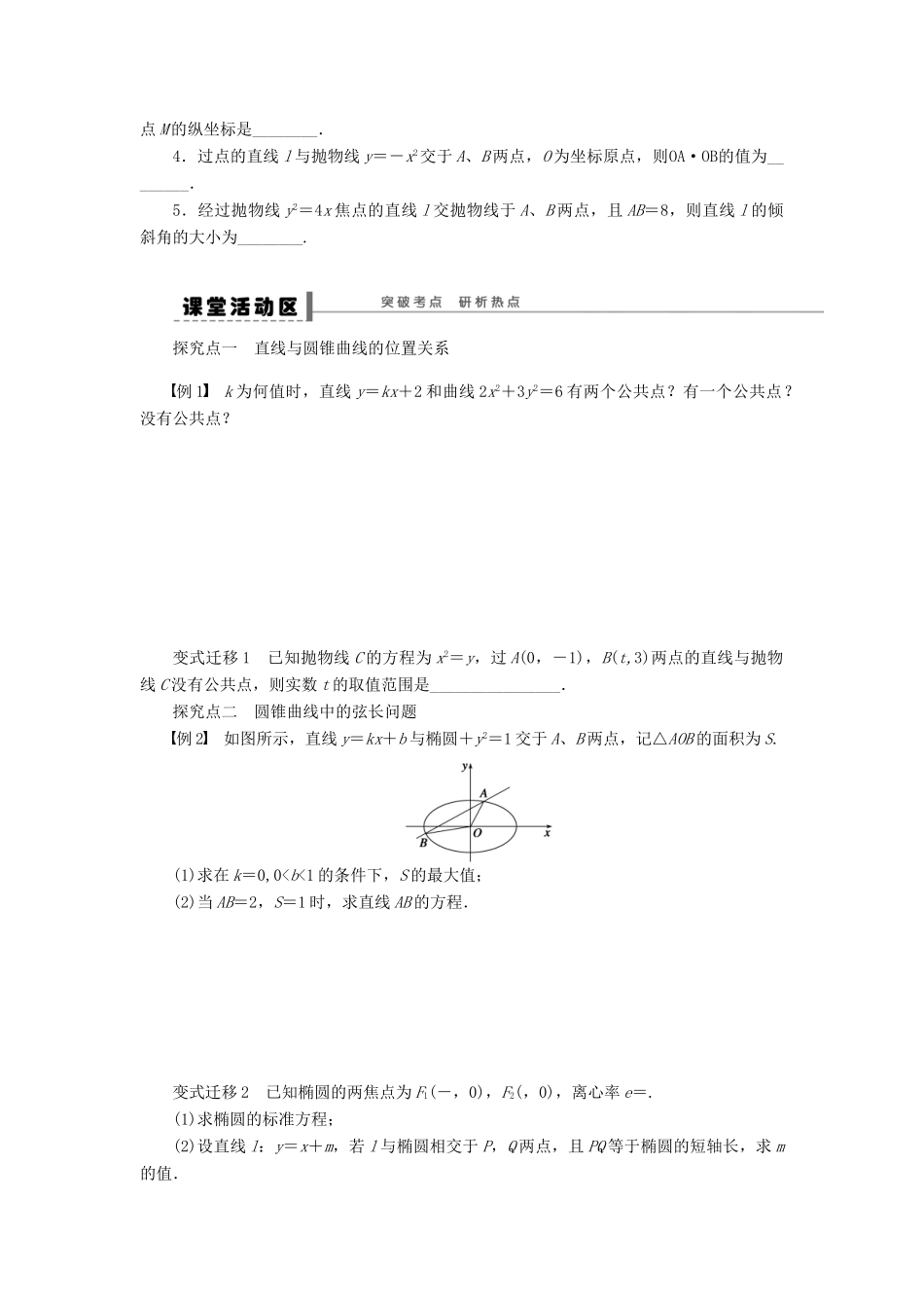 高考数学大一轮复习 9.8直线与圆锥曲线位置关系学案 理 苏教版-苏教版高三全册数学学案_第2页