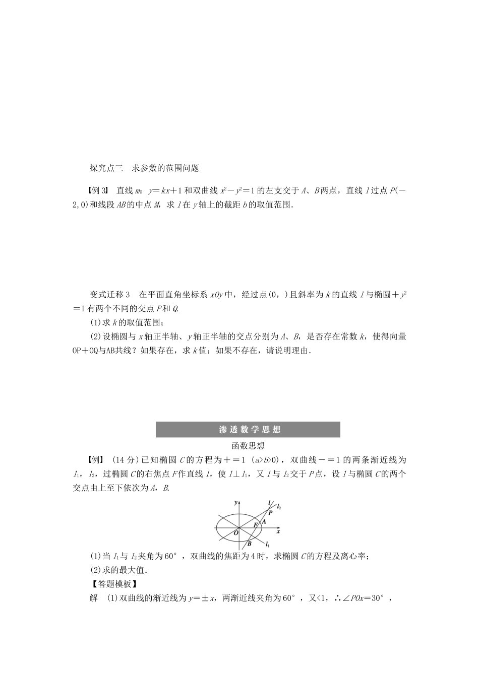 高考数学大一轮复习 9.8直线与圆锥曲线位置关系学案 理 苏教版-苏教版高三全册数学学案_第3页