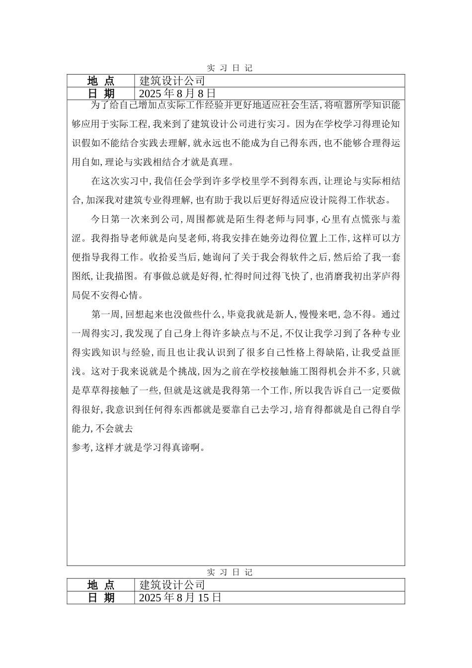 建筑学实习日记_第2页