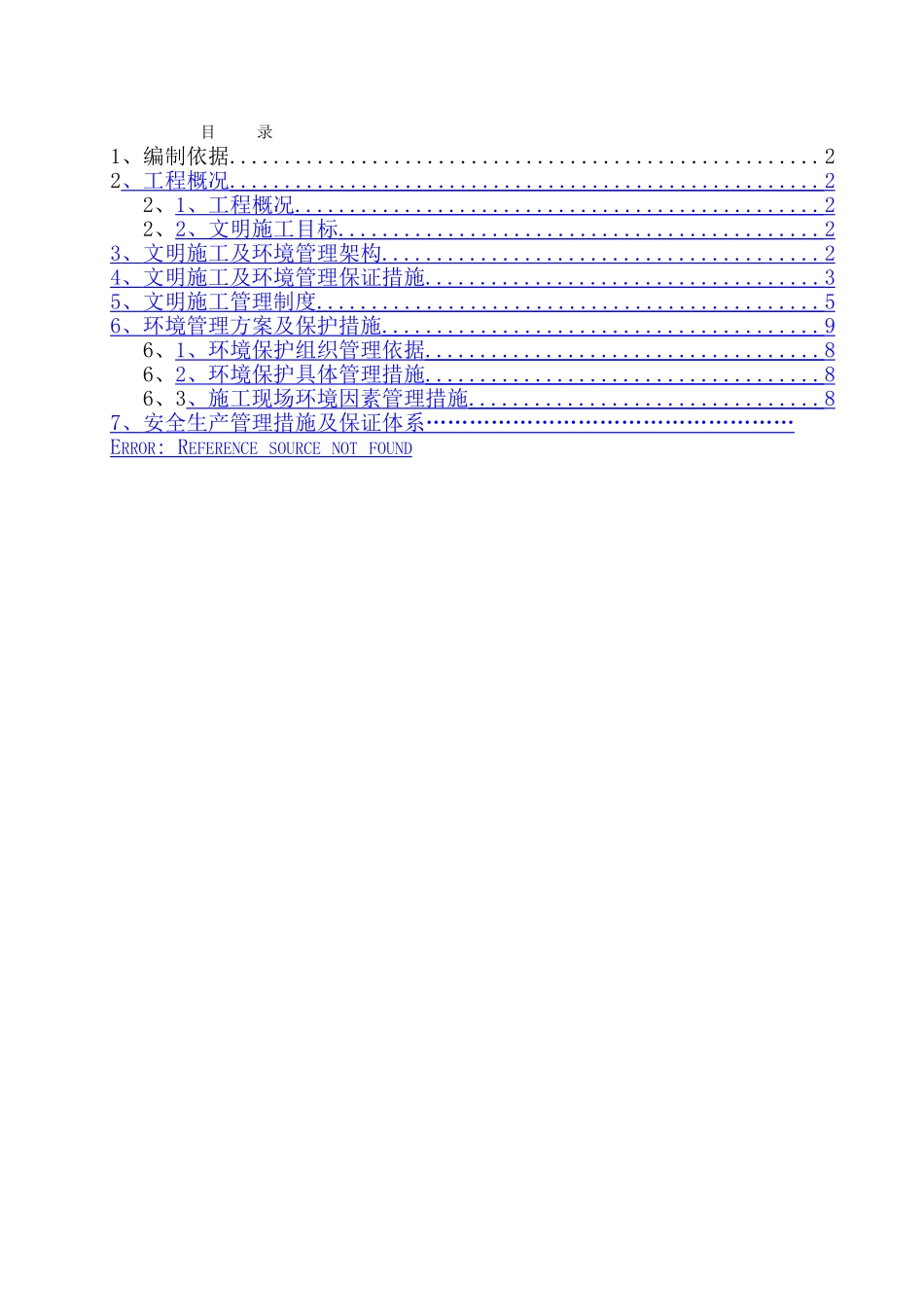 建筑工地安全文明施工方案_第1页