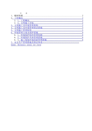 建筑工地安全文明施工方案