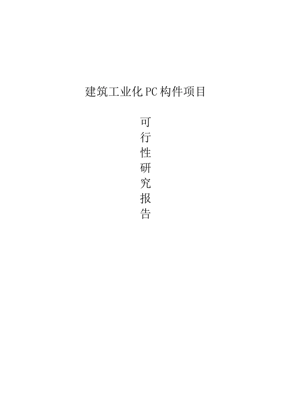 建筑工业化PC构件项目可行性报告_第1页