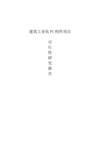 建筑工业化PC构件项目可行性报告