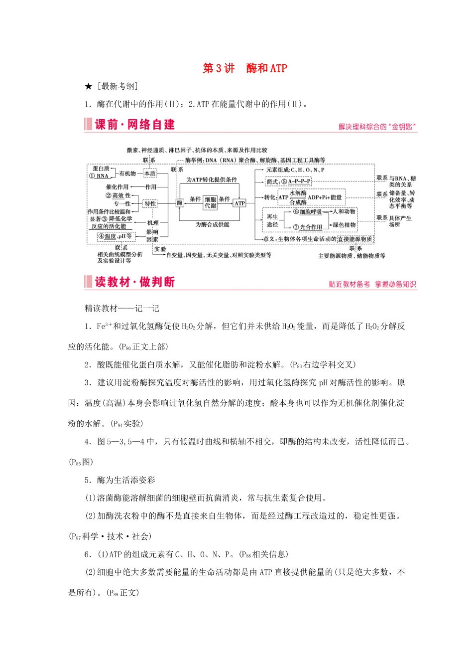 高考生物艺考生大二轮总复习 上篇 专题二 细胞的代谢 第3讲 酶和ATP 高频命题点1 酶在细胞代谢中的作用、曲线分析及实验探究教学案-人教版高三全册生物教学案_第1页