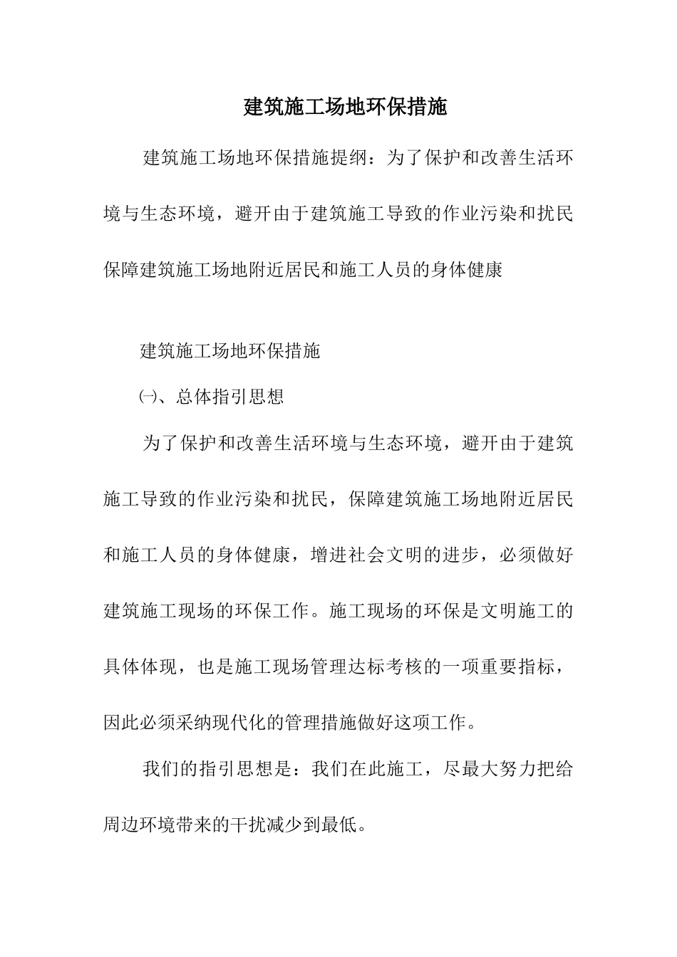 建筑工地环境保护措施_第1页