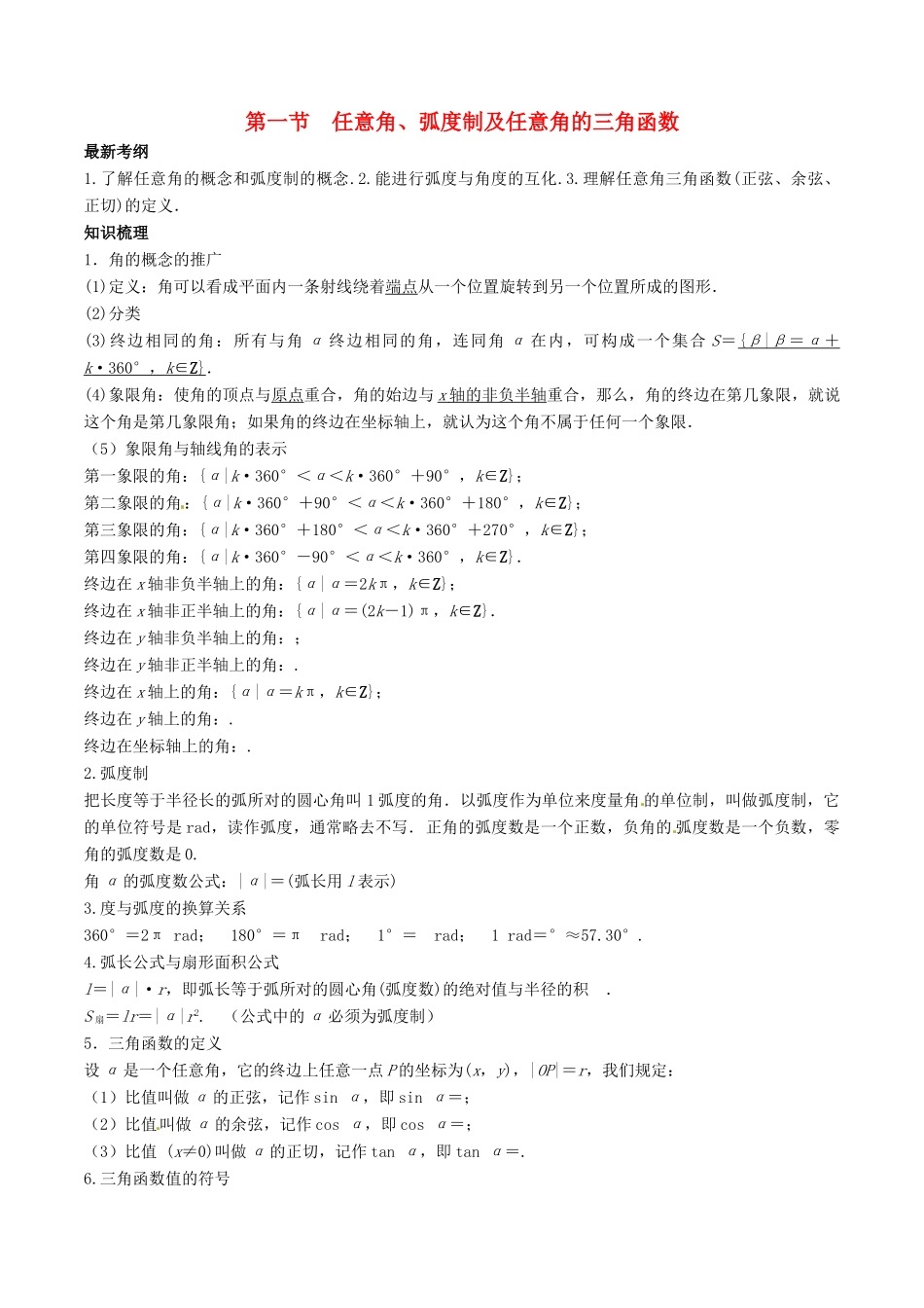 高考数学总复习 专题4.1 任意角、弧度制及任意角的三角函数导学案 理-人教版高三全册数学学案_第1页