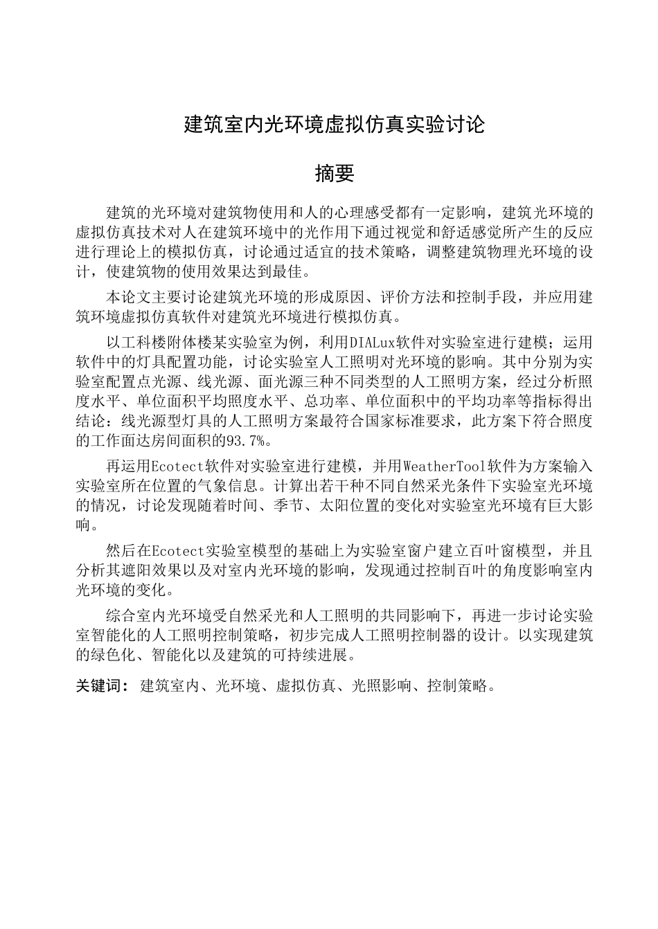 建筑室内光环境虚拟仿真研究--本科论文_第3页