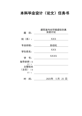 建筑室内光环境虚拟仿真研究--本科论文