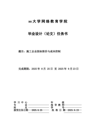 建筑工施工企业投标报价与成本控制学士学位论文