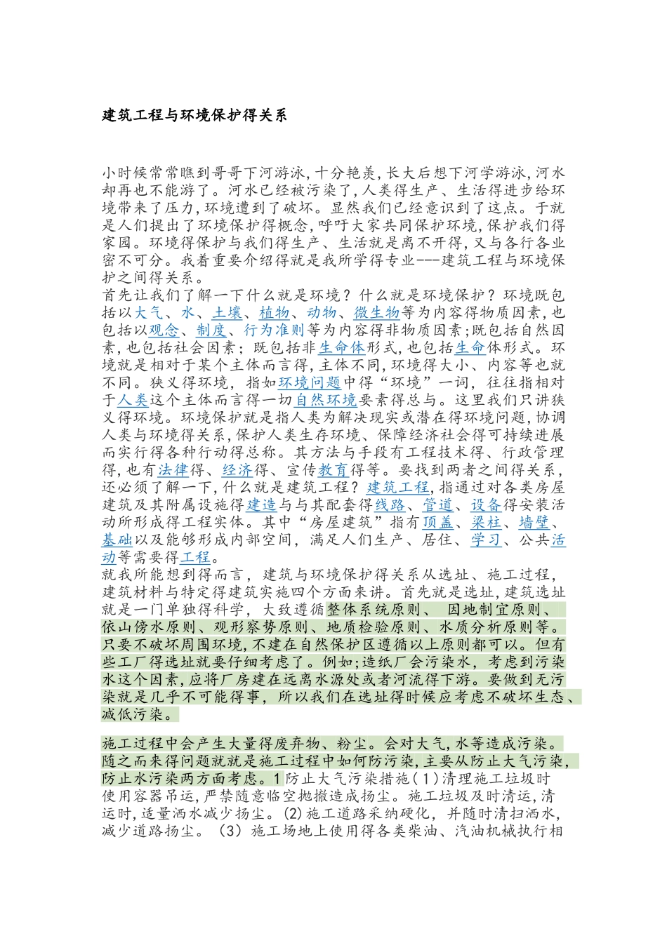 建筑工程与环境保护之间关系_第1页