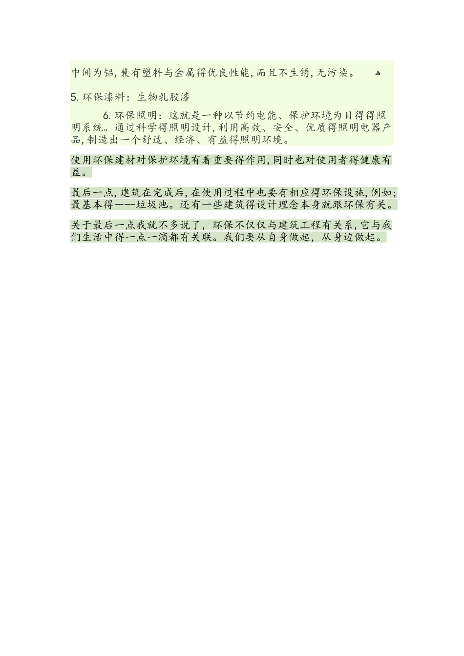 建筑工程与环境保护之间关系_第3页