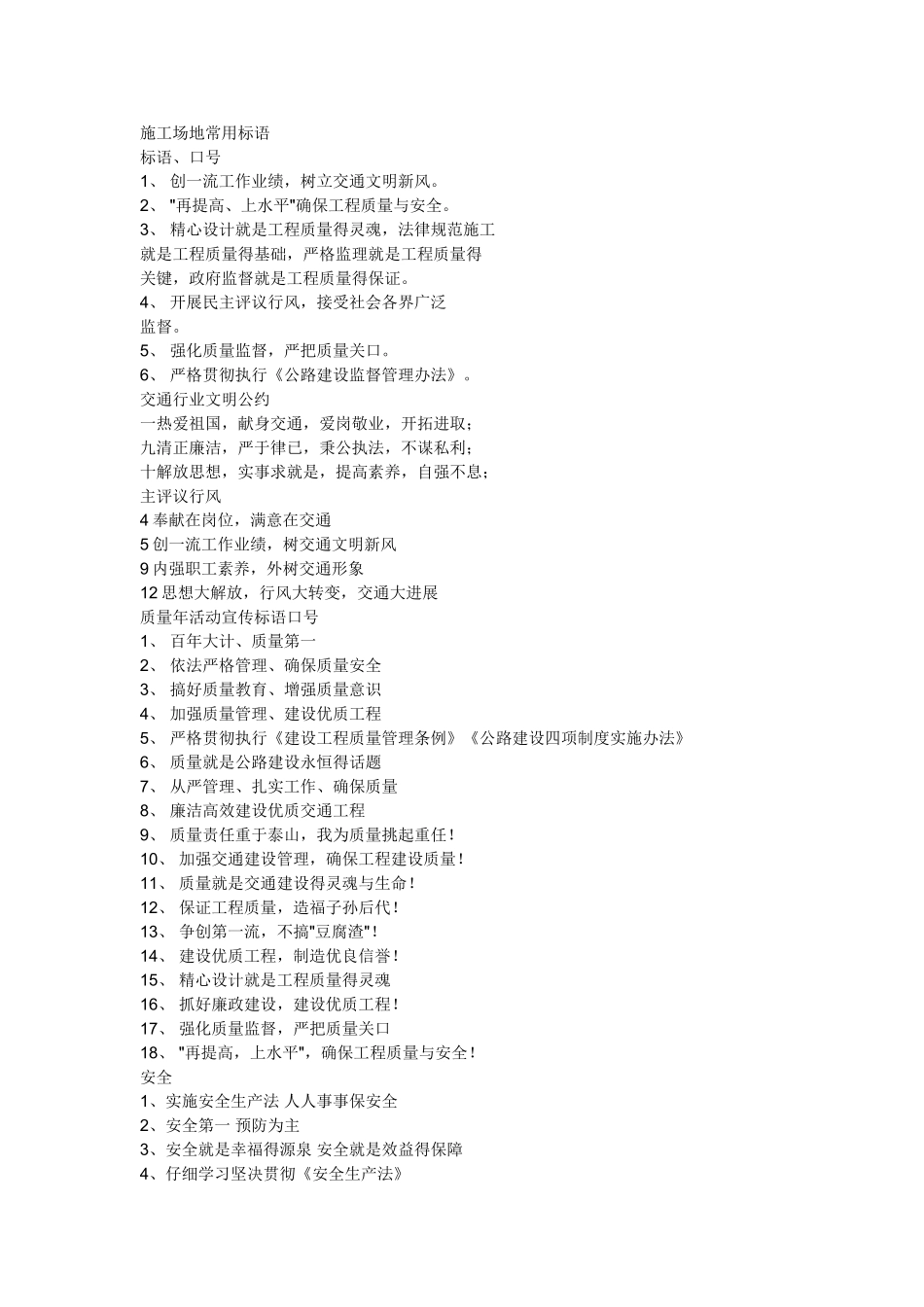 建筑工地安全文明施工标语_第1页