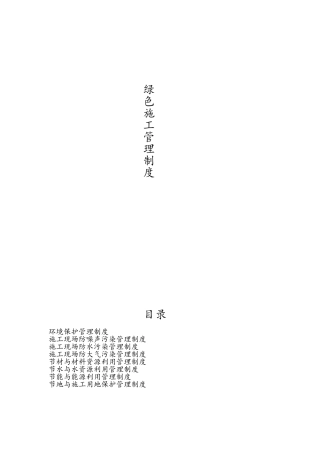 建筑工地绿色施工管理制度