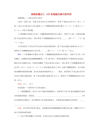高考生物艺考生大二轮总复习 上篇 专题二 细胞的代谢 第3讲 酶和ATP 高频命题点2 ATP在细胞代谢中的作用教学案-人教版高三全册生物教学案