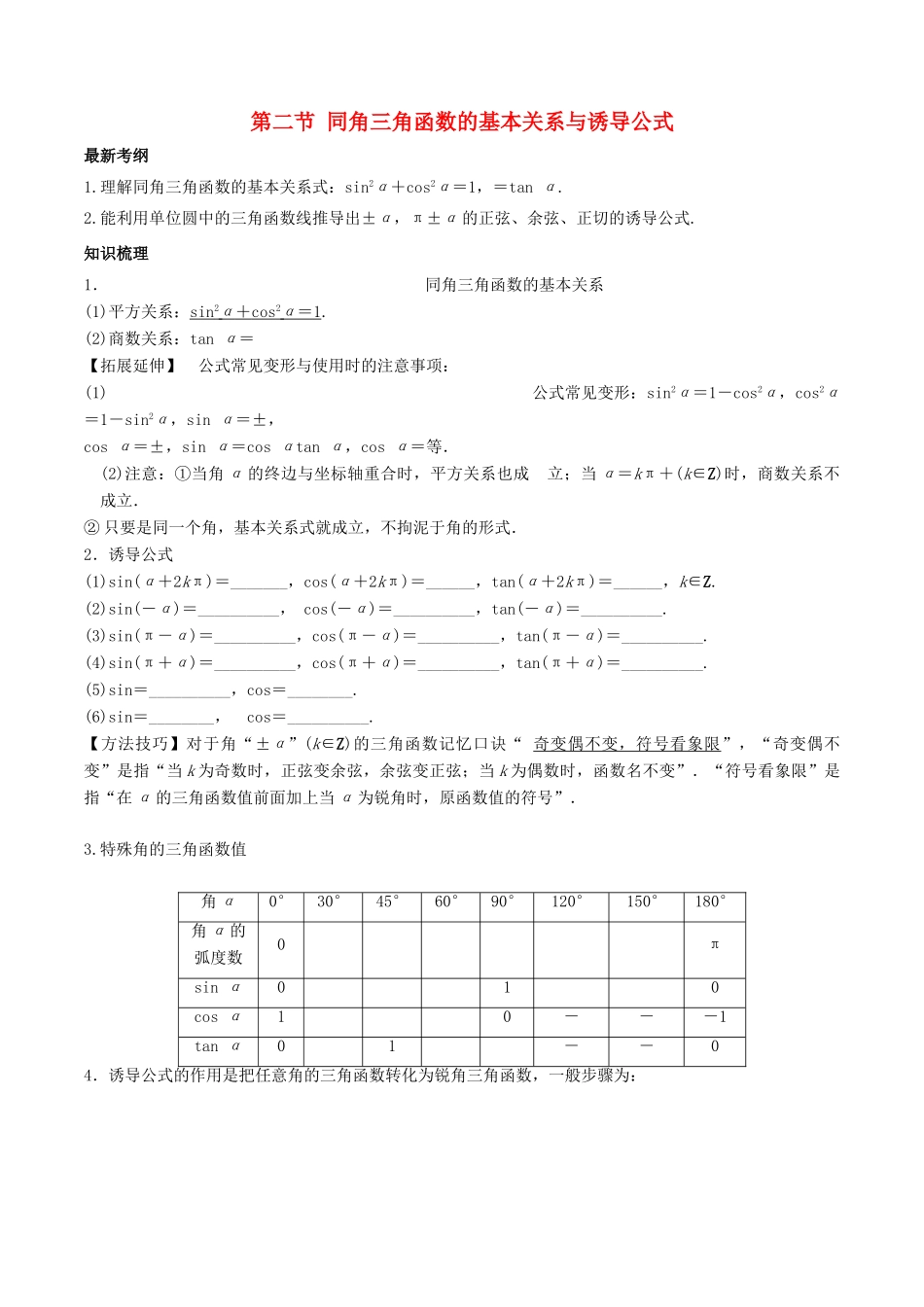 高考数学总复习 专题4.2 同角三角函数的基本关系与诱导公式导学案 理-人教版高三全册数学学案_第1页