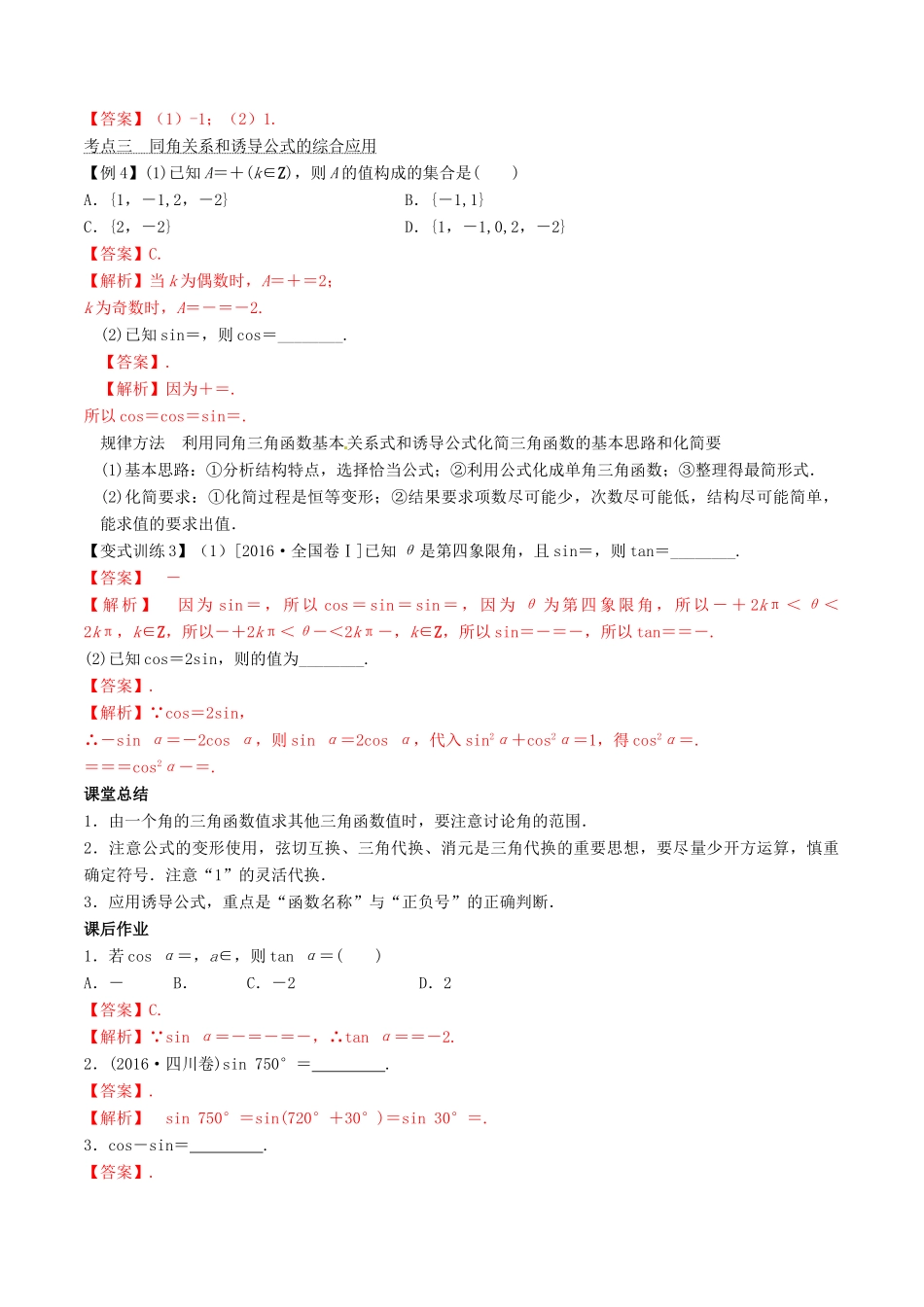 高考数学总复习 专题4.2 同角三角函数的基本关系与诱导公式导学案 理-人教版高三全册数学学案_第3页