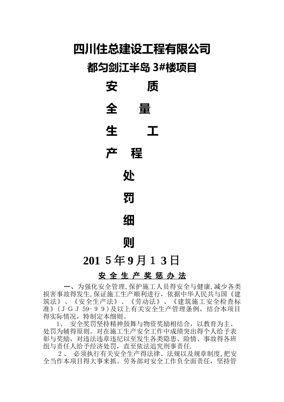 建筑工地质量处罚细则_第1页